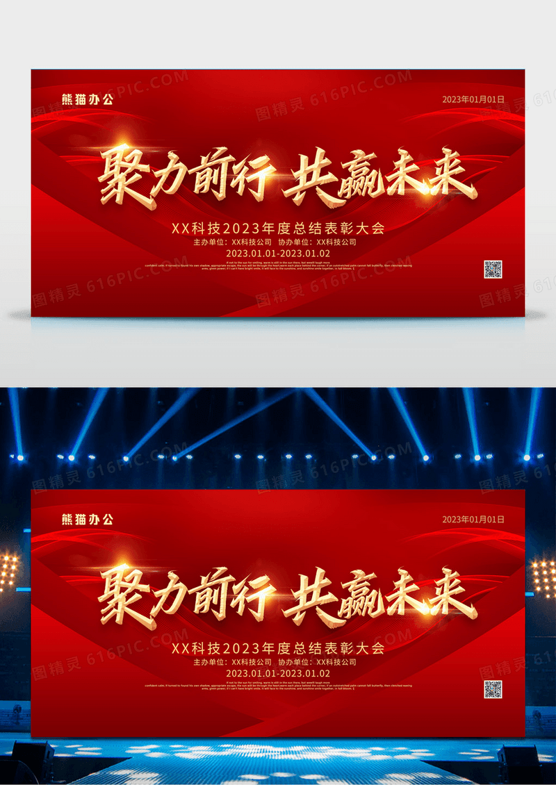 红色喜庆金字携手2023新年年会舞台